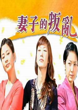 妻子的叛乱的妻子的叛乱剧情介绍