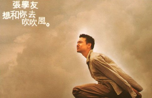 歌词:好想和你一起去吹吹风,吹吹风。是什么歌？