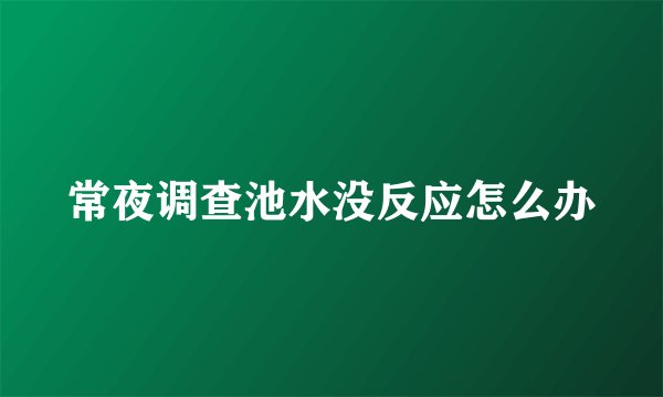 常夜调查池水没反应怎么办