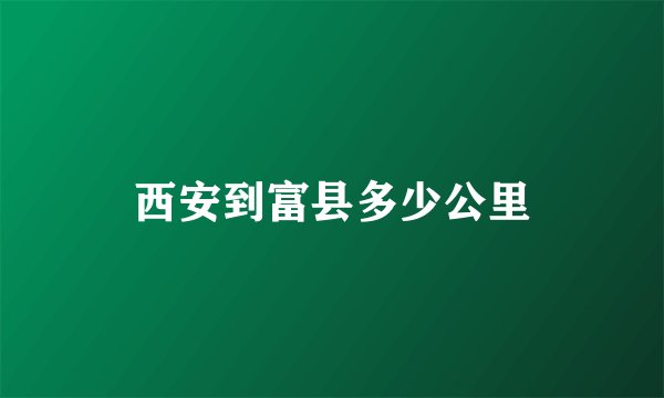 西安到富县多少公里