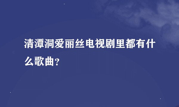 清潭洞爱丽丝电视剧里都有什么歌曲？