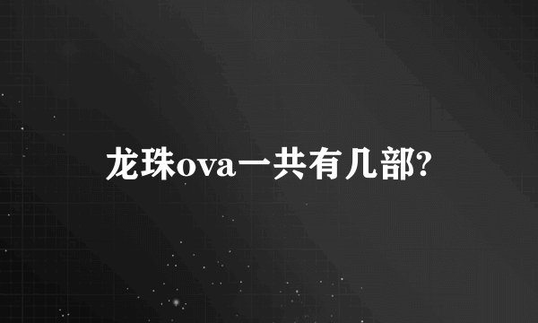 龙珠ova一共有几部?