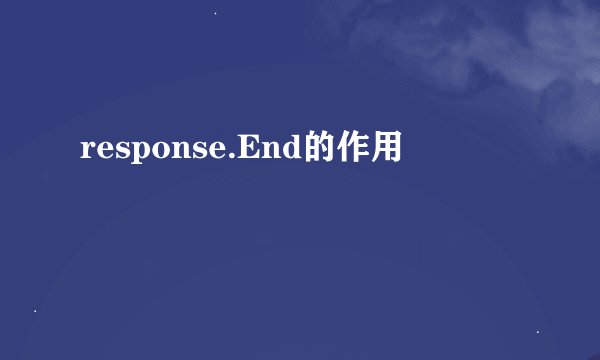 response.End的作用