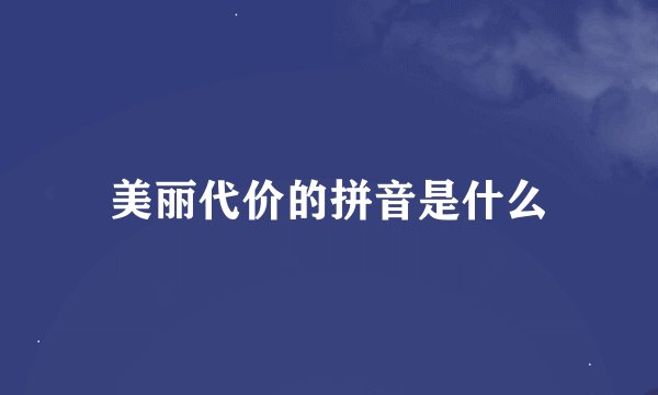 美丽代价的拼音是什么