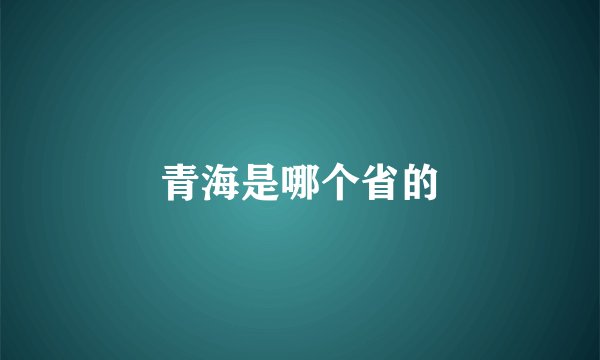 青海是哪个省的