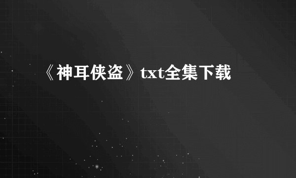 《神耳侠盗》txt全集下载