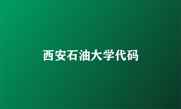 西安石油大学代码