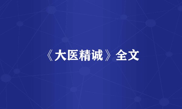 《大医精诚》全文