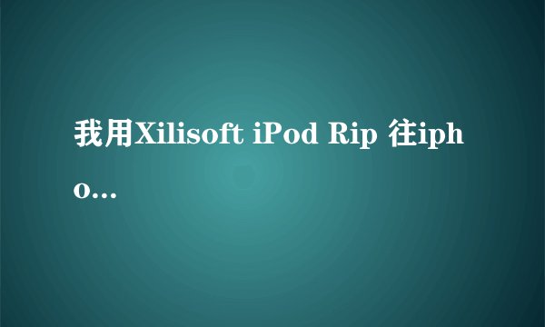 我用Xilisoft iPod Rip 往iphone里导入歌曲