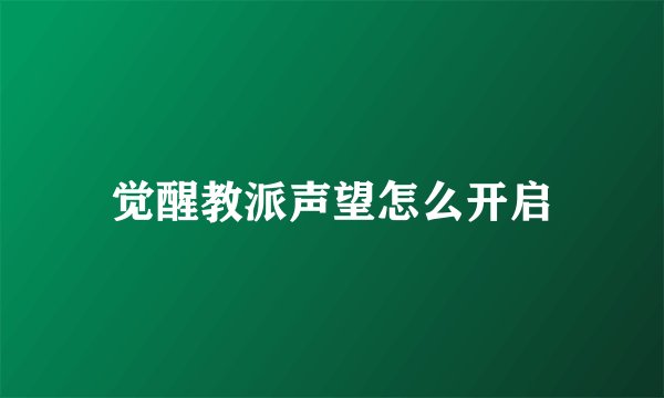 觉醒教派声望怎么开启