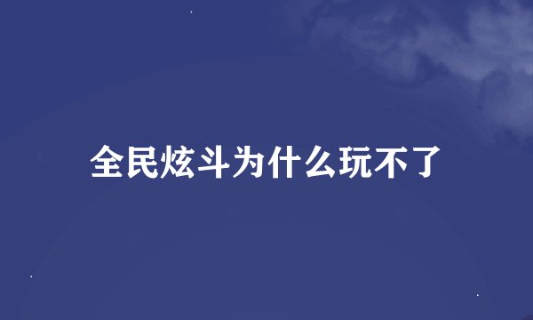 全民炫斗为什么玩不了