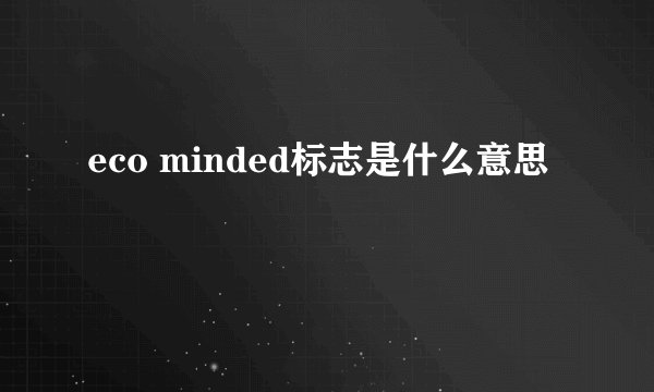 eco minded标志是什么意思