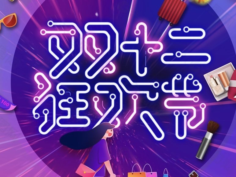 双十二省钱攻略