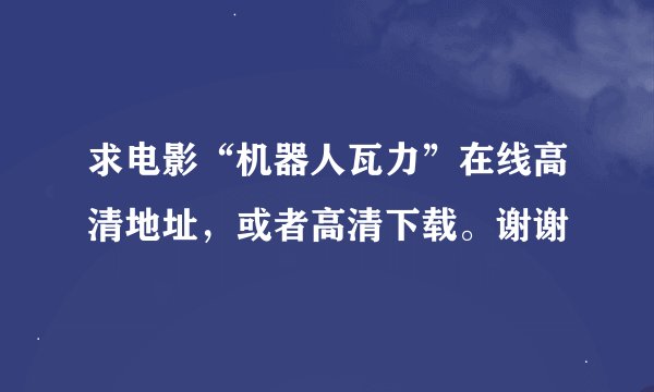 求电影“机器人瓦力”在线高清地址，或者高清下载。谢谢