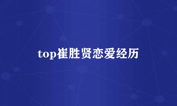 top崔胜贤恋爱经历