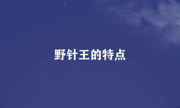 野针王的特点