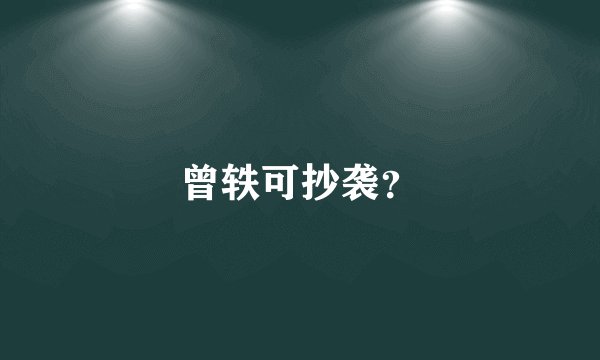 曾轶可抄袭？
