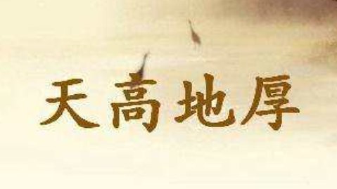 天高地厚是成语吗
