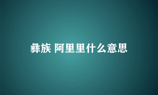 彝族 阿里里什么意思