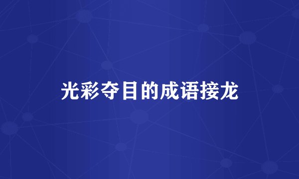 光彩夺目的成语接龙