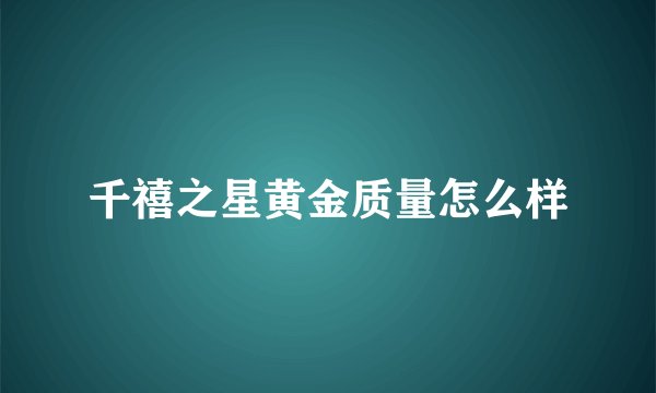 千禧之星黄金质量怎么样