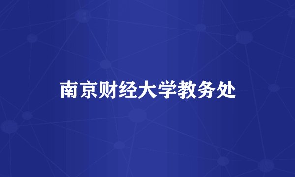 南京财经大学教务处