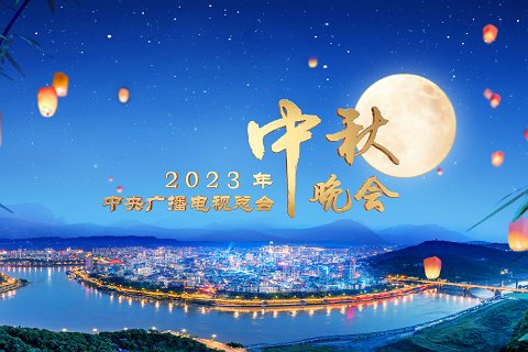 2023中秋晚会歌曲