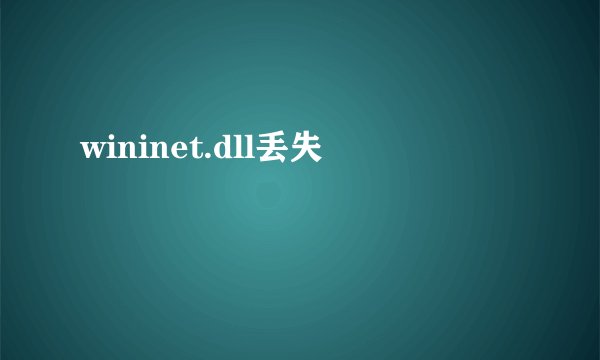 wininet.dll丢失
