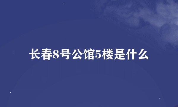 长春8号公馆5楼是什么