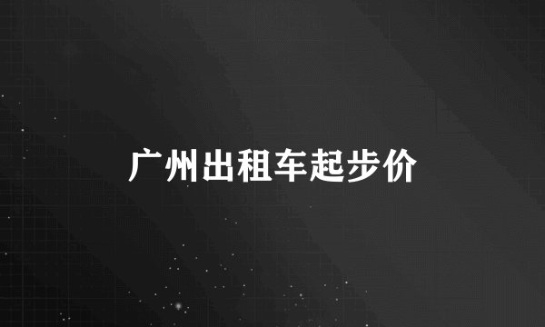 广州出租车起步价