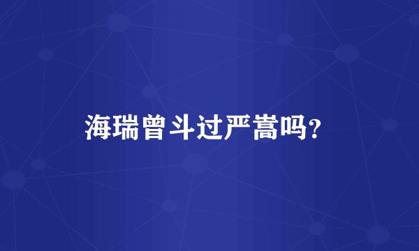 海瑞曾斗过严嵩吗？