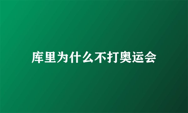 库里为什么不打奥运会