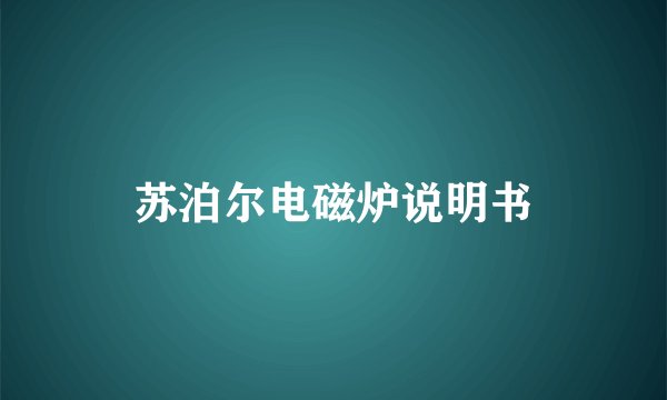 苏泊尔电磁炉说明书