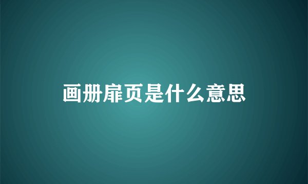 画册扉页是什么意思