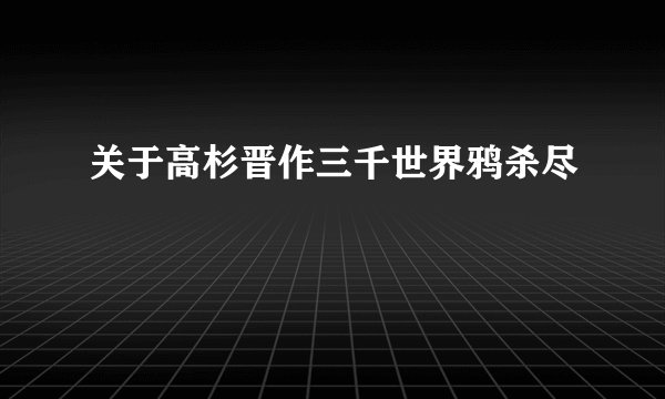 关于高杉晋作三千世界鸦杀尽