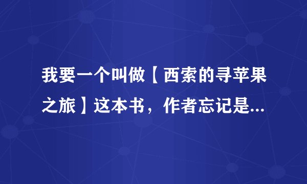 我要一个叫做【西索的寻苹果之旅】这本书，作者忘记是谁了，是西索穿越到火影世界然后变小了慢慢长大的故