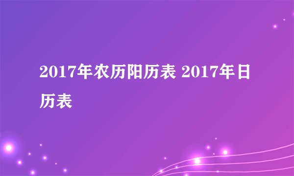 2017年农历阳历表 2017年日历表