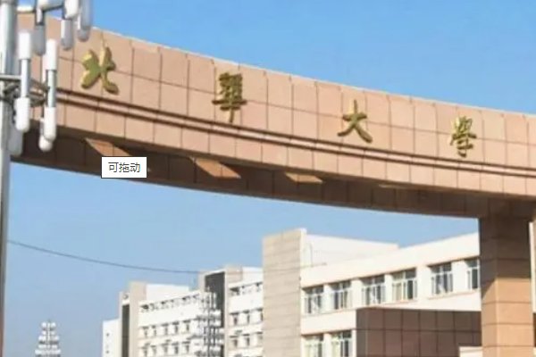 征集志愿的二本学校名单