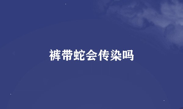 裤带蛇会传染吗