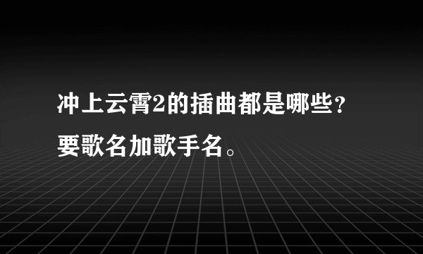 冲上云霄2的插曲都是哪些？要歌名加歌手名。