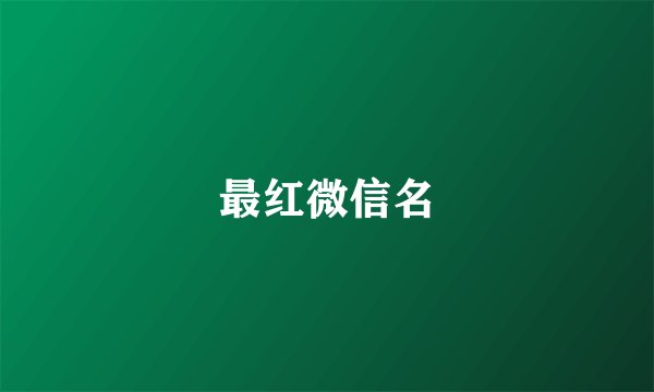 最红微信名