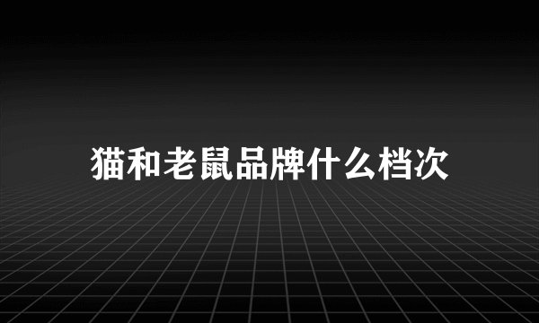 猫和老鼠品牌什么档次