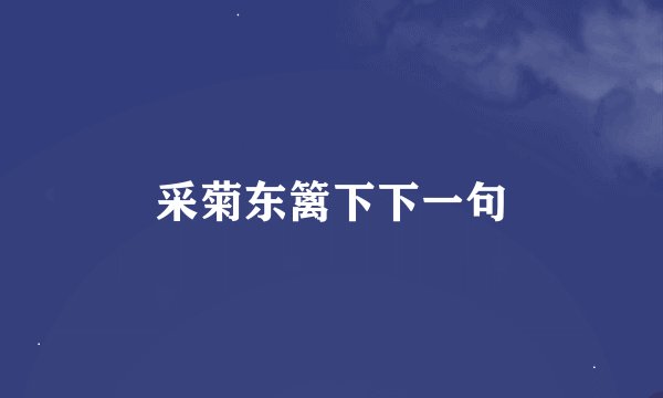 采菊东篱下下一句