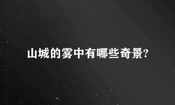 山城的雾中有哪些奇景?