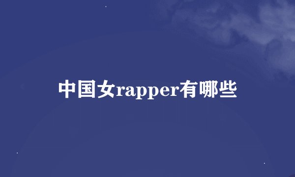 中国女rapper有哪些