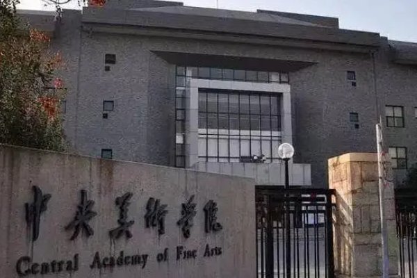 艺术类一本院校名单