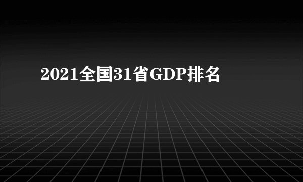 2021全国31省GDP排名