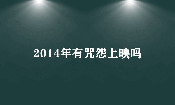2014年有咒怨上映吗