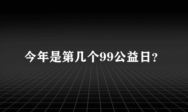 今年是第几个99公益日？