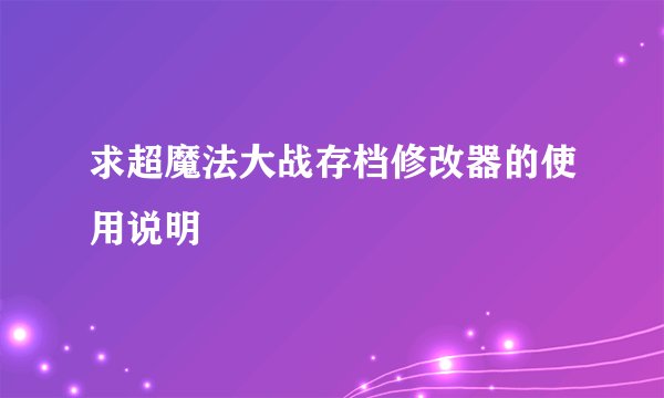 求超魔法大战存档修改器的使用说明